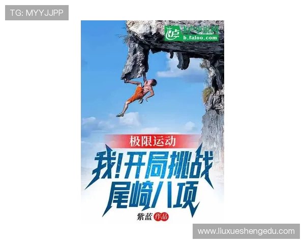 极限运动的魅力与挑战:深入解析杭州极限运动队的战术与训练秘诀 极限运动的魅力与挑战:深入解析杭州极限运动队的战术与训练秘诀