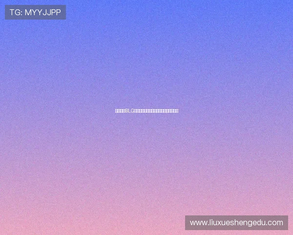 深入分析BLG战队在王者荣耀赛场上的实力与战术优势 深入分析BLG战队在王者荣耀赛场上的实力与战术优势