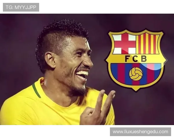 保利尼奥重返巴萨的挑战与机遇分析