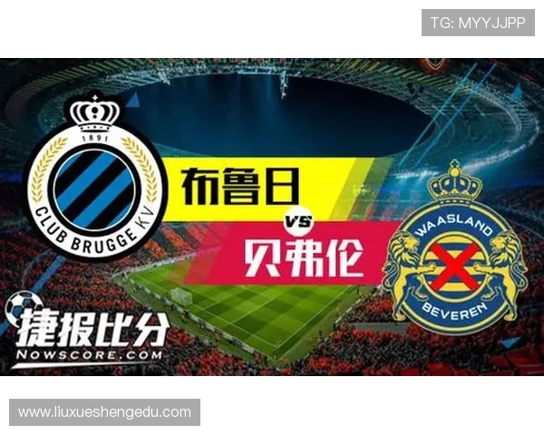 布鲁日与贝弗伦激战成败揭晓精彩瞬间回顾 布鲁日与贝弗伦激战成败揭晓精彩瞬间回顾
