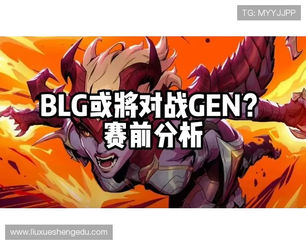 赛后分析：BLG与WE对决中的战术布局与执行细节探讨