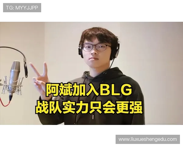 BLG战队心理素质分析与表现探讨及其对比赛结果的影响 BLG战队心理素质分析与表现探讨及其对比赛结果的影响